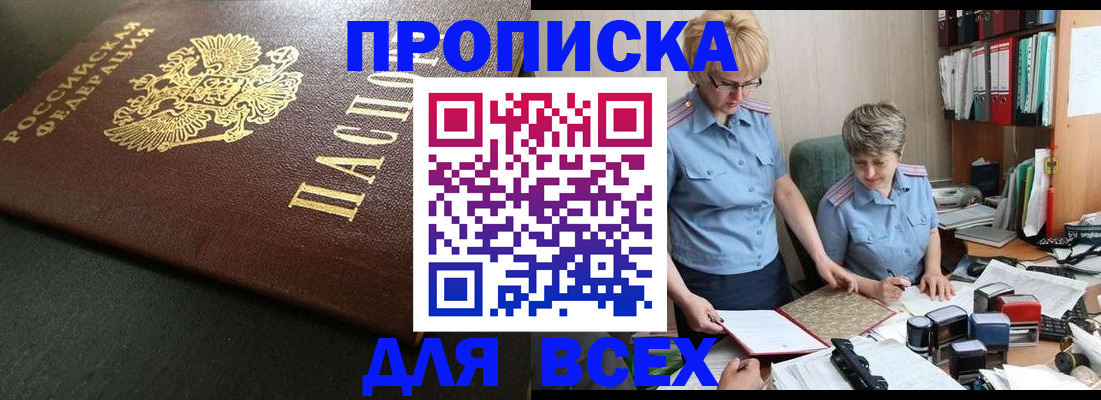 прописка в Белоярске